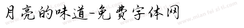 月亮的味道字体转换