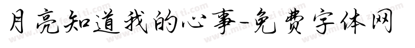 月亮知道我的心事字体转换