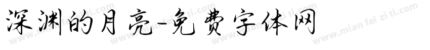 深渊的月亮字体转换