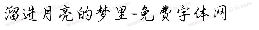 溜进月亮的梦里字体转换