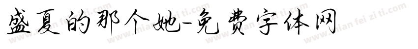 盛夏的那个她字体转换