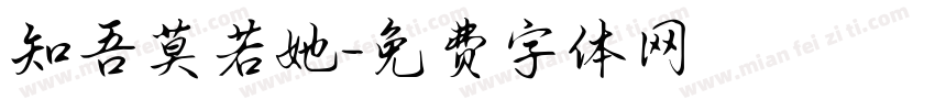 知吾莫若她字体转换