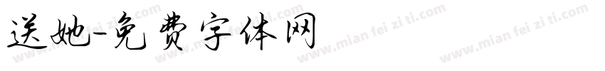 送她字体转换