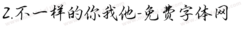 2.不一样的你我他字体转换