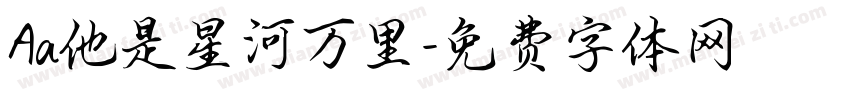 Aa他是星河万里字体转换