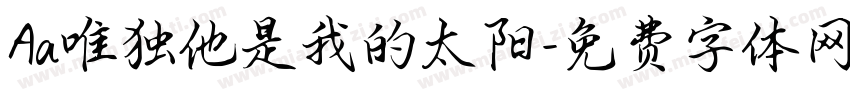 Aa唯独他是我的太阳字体转换