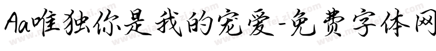 Aa唯独你是我的宠爱字体转换