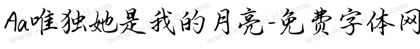 Aa唯独她是我的月亮字体转换