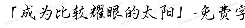 「成为比较耀眼的太阳」字体转换