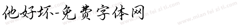 他好坏字体转换