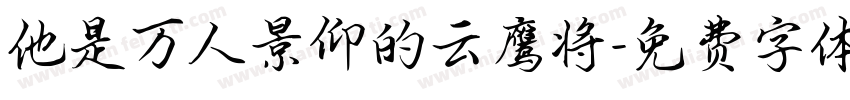 他是万人景仰的云鹰将字体转换