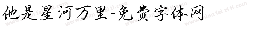 他是星河万里字体转换