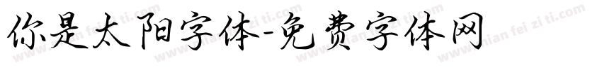 你是太阳字体字体转换