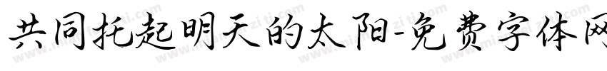 共同托起明天的太阳字体转换