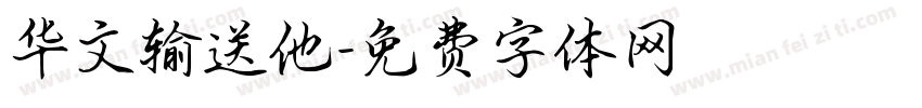 华文输送他字体转换