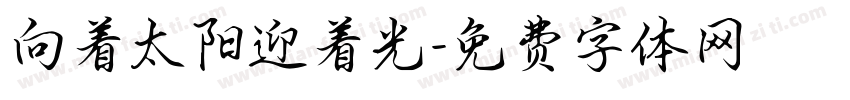 向着太阳迎着光字体转换