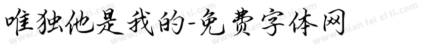 唯独他是我的字体转换