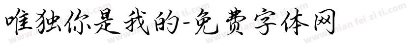 唯独你是我的字体转换