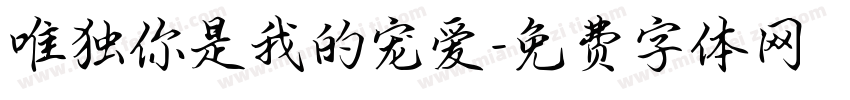 唯独你是我的宠爱字体转换