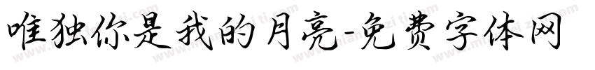 唯独你是我的月亮字体转换