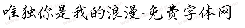 唯独你是我的浪漫字体转换