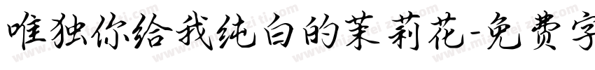 唯独你给我纯白的茉莉花字体转换