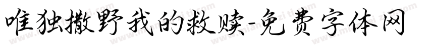 唯独撒野我的救赎字体转换
