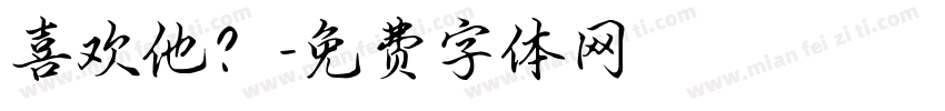 喜欢他？字体转换