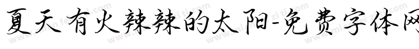 夏天有火辣辣的太阳字体转换
