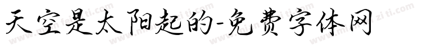 天空是太阳起的字体转换