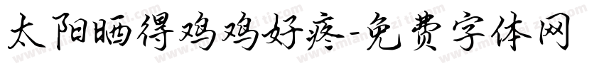 太阳晒得鸡鸡好疼字体转换