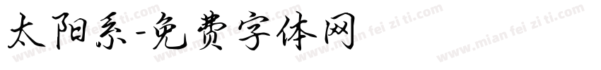 太阳系字体转换