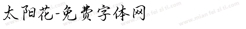 太阳花字体转换