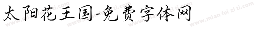 太阳花王国字体转换