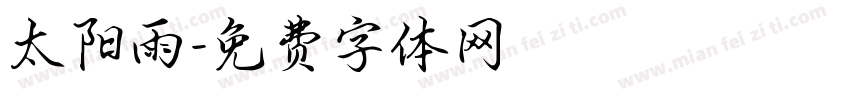 太阳雨字体转换