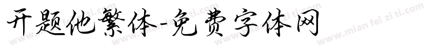 开题他繁体字体转换