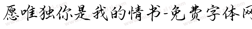 愿唯独你是我的情书字体转换