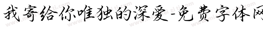 我寄给你唯独的深爱字体转换