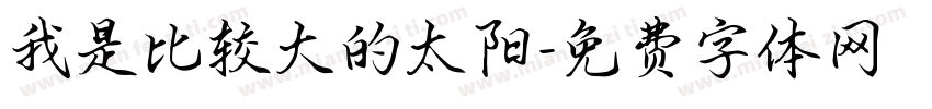 我是比较大的太阳字体转换