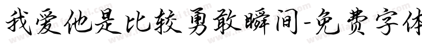 我爱他是比较勇敢瞬间字体转换