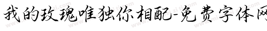 我的玫瑰唯独你相配字体转换