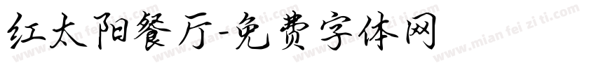 红太阳餐厅字体转换