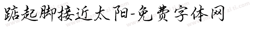 踮起脚接近太阳字体转换
