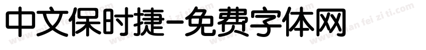 中文保时捷字体转换