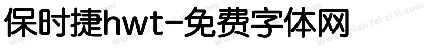 保时捷hwt字体转换