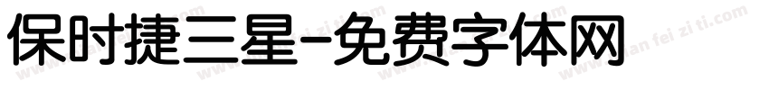 保时捷三星字体转换