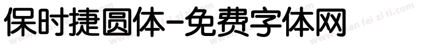 保时捷圆体字体转换