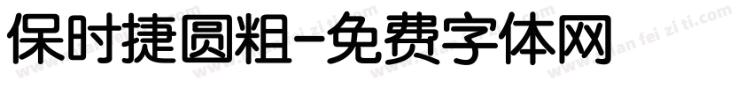 保时捷圆粗字体转换