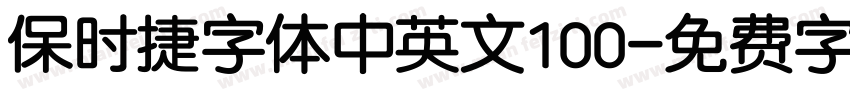 保时捷字体中英文100字体转换