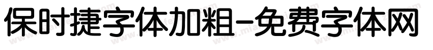 保时捷字体加粗字体转换